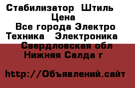 Стабилизатор «Штиль» R 22500-3C › Цена ­ 120 000 - Все города Электро-Техника » Электроника   . Свердловская обл.,Нижняя Салда г.